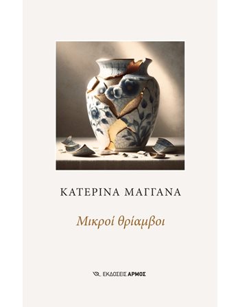 ΜΙΚΡΟΙ ΘΡΙΑΜΒΟΙ  Ελληνική λογοτεχνία