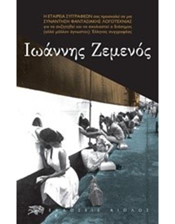 ΙΩΑΝΝΗΣ ΖΕΜΕΝΟΣ  Greek Literature