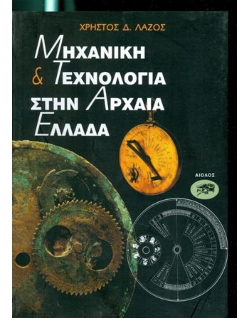 ΜΗΧΑΝΙΚΗ ΚΑΙ ΤΕΧΝΟΛΟΓΙΑ ΣΤΗΝ ΑΡΧΑΙΑ ΕΛΛΑΔΑ  History - Culture