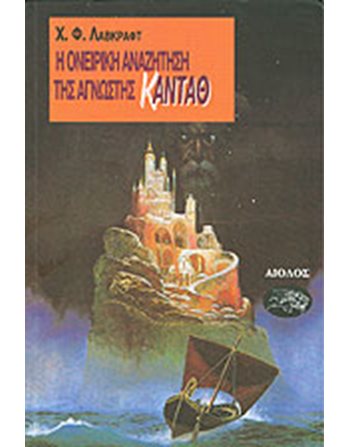 Η ΟΝΕΙΡΙΚΗ ΑΝΑΖΗΤΗΣΗ ΤΗΣ ΑΓΝΩΣΤΗΣ ΚΑΝΤΑΘ  Mystery- und Horrorgeschichten