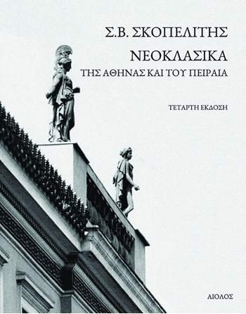 ΝΕΟΚΛΑΣΙΚΑ ΤΗΣ ΑΘΗΝΑΣ ΚΑΙ ΤΟΥ ΠΕΙΡΑΙΑ  Architektur - Dekoration
