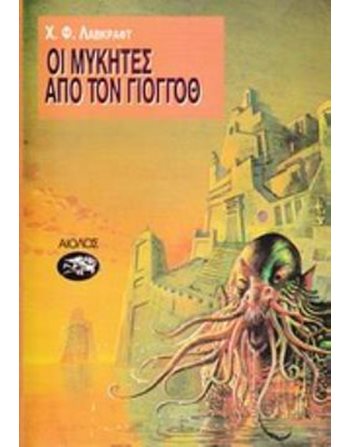 ΟΙ ΜΥΚΗΤΕΣ ΑΠΟ ΤΟ ΓΙΟΓΚΟΘ  Mystery- und Horrorgeschichten