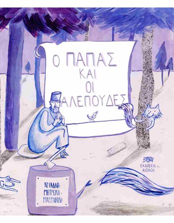 Ο ΠΑΠΑΣ ΚΑΙ ΟΙ ΑΛΕΠΟΥΔΕΣ  Storytelling