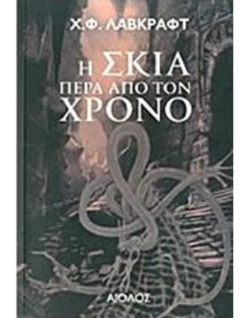 Η ΣΚΙΑ ΠΕΡΑ ΑΠΟ ΤΟΝ ΧΡΟΝΟ  Mystery - Horror