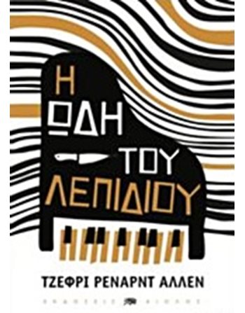 ΩΔΗ ΤΟΥ ΛΕΠΙΔΙΟΥ  Translated Literature