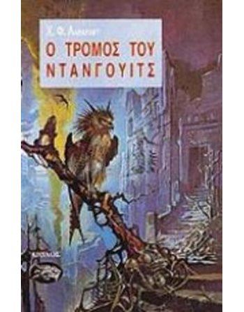 Ο ΤΡΟΜΟΣ ΤΟΥ ΝΤΑΝΓΟΥΙΤΣ  Mystery- und Horrorgeschichten