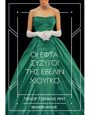 ΕΦΤΑ ΣΥΖΥΓΟΙ ΤΗΣ ΕΒΕΛΙΝ ΧΙΟΥΓΚΟ  Translated Literature