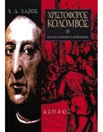 ΧΡΙΣΤΟΦΟΡΟΣ ΚΟΛΟΜΒΟΣ  Geschichte - Kultur