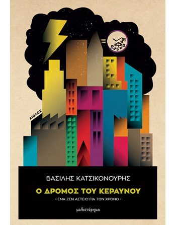 Ο ΔΡΟΜΟΣ ΤΟΥ ΚΕΡΑΥΝΟΥ  Greek Literature