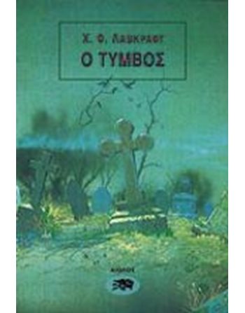 Ο ΤΥΜΒΟΣ  Mystery- und Horrorgeschichten