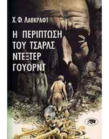Η ΠΕΡΙΠΤΩΣΗ ΤΟΥ ΤΣΑΡΛΣ ΝΤΕΞΤΕΡ ΓΟΥΟΡΝΤ  Mystery - Horror