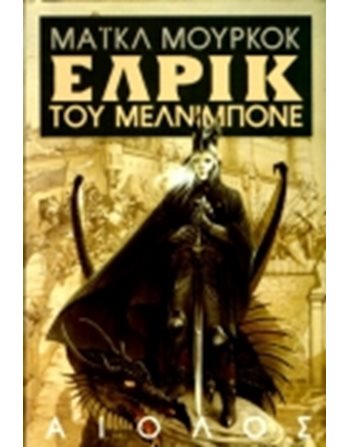 ΕΛΡΙΚ ΤΟΥ ΜΕΛΝΙΜΠΟΝΕ  Fantasieliteratur