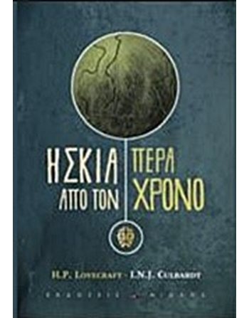 Η ΣΚΙΑ ΠΕΡΑ ΑΠΟ ΤΟΝ ΧΡΟΝΟ (GRAPHIC NOVEL)  Graphic Novel - Manga