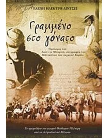 ΓΡΑΜΜΕΝΟ ΣΤΟ ΓΟΝΑΤΟ  Biographies