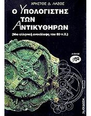 Ο ΥΠΟΛΟΓΙΣΤΗΣ ΤΩΝ ΑΝΤΙΚΥΘΗΡΩΝ  Geschichte - Kultur
