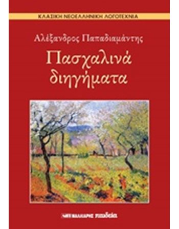 ΠΑΣΧΑΛΙΝΑ ΔΙΗΓΗΜΑΤΑ  Ελληνική λογοτεχνία