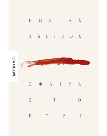 ΣΦΑΙΡΑ ΣΤΟ ΒΥΖΙ  Greek Literature