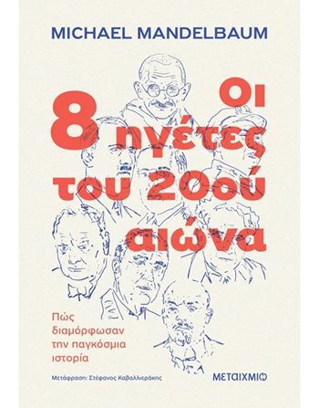 ΟΙ 8 ΗΓΕΤΕΣ ΤΟΥ 20ου ΑΙΩΝΑ  Ιστορία - Πολιτισμός