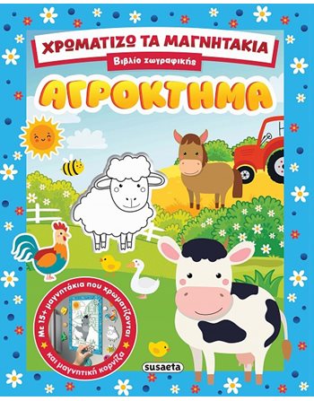 ΧΡΩΜΑΤΙΖΩ ΤΑ ΜΑΓΝΗΤΑΚΙΑ - ΑΓΡΟΚΤΗΜΑ  Δραστηριοτήτων - Κατασκευών