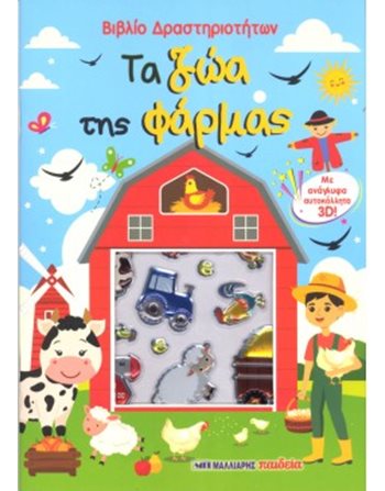 ΤΑ ΖΩΑ ΤΗΣ ΦΑΡΜΑΣ  Activity Books