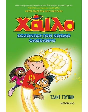 ΧΑΙΛΟ 2: ΣΩΖΟΝΤΑΣ ΤΟΝ ΚΟΣΜΟ ΟΛΟΚΛΗΡΟ  Κόμικς & Χιούμορ