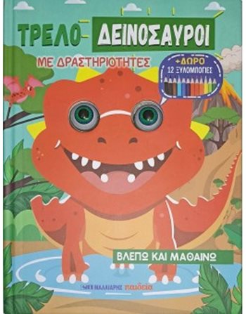 ΤΡΕΛΟΔΕΙΝΟΣΑΥΡΟΙ ΜΕ ΔΡΑΣΤΗΡΙΟΤΗΤΕΣ  Aktivitäten - Basteln