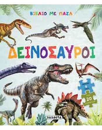 ΔΕΙΝΟΣΑΥΡΟΙ  Δραστηριοτήτων - Κατασκευών