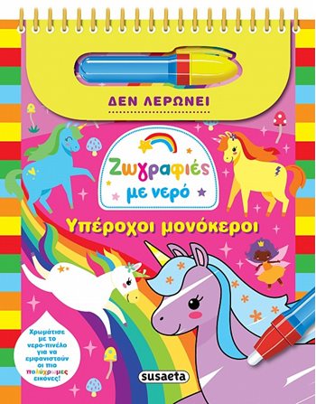 ΖΩΓΡΑΦΙΕΣ ΜΕ ΝΕΡΟ - ΥΠΕΡΟΧΟΙ ΜΟΝΟΚΕΡΟΙ  Δραστηριοτήτων - Κατασκευών