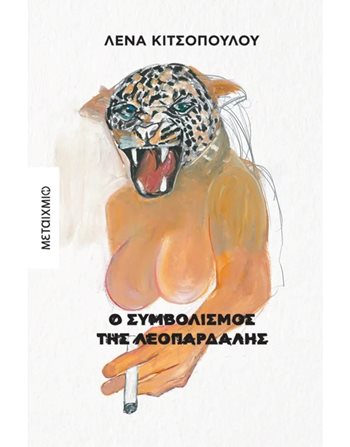 Ο ΣΥΜΒΟΛΙΣΜΟΣ ΤΗΣ ΛΕΟΠΑΡΔΑΛΗΣ  Ελληνική λογοτεχνία