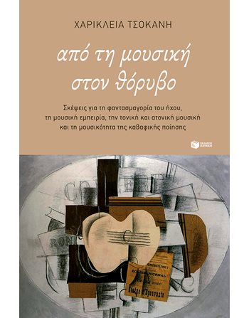 ΑΠΟ ΤΗ ΜΟΥΣΙΚΗ ΣΤΟΝ ΘΟΡΥΒΟ  Alben