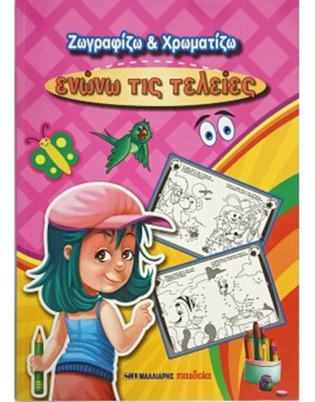 ΖΩΓΡΑΦΙΖΩ ΚΑΙ ΧΡΩΜΑΤΙΖΩ - ΕΝΩΝΩ ΤΙΣ ΤΕΛΕΙΕΣ  Activity Books