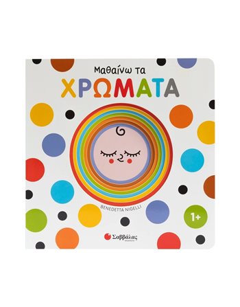 ΜΑΘΑΙΝΩ ΤΑ ΧΡΩΜΑΤΑ  Γνώσεων - Εγκυκλοπαιδικά