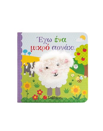 ΕΧΩ ΕΝΑ ΜΙΚΡΟ ΑΡΝΑΚΙ  Δραστηριοτήτων - Κατασκευών