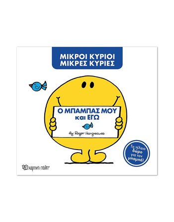 MR. MEN LITTLE MISS - MY DADDY AND I  Storytelling