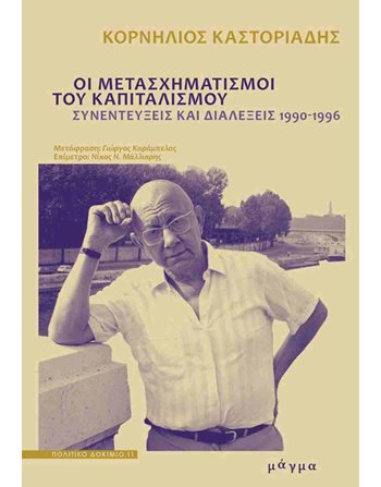 ΟΙ ΜΕΤΑΣΧΗΜΑΤΙΣΜΟΙ ΤΟΥ ΚΑΠΙΤΑΛΙΣΜΟΥ  Sozial- & Geisteswissenschaften
