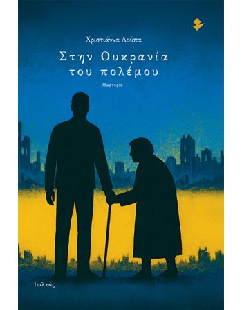 ΣΤΗΝ ΟΥΚΡΑΝΙΑ ΤΟΥ ΠΟΛΕΜΟΥ  Greek Literature