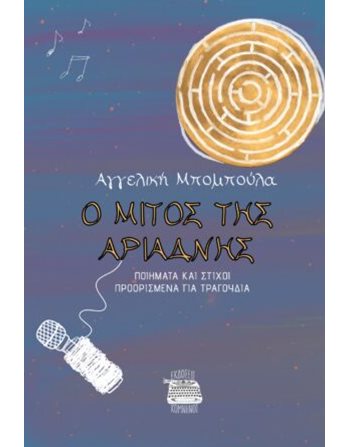 Ο ΜΙΤΟΣ ΤΗΣ ΑΡΙΑΔΝΗΣ  Poetry