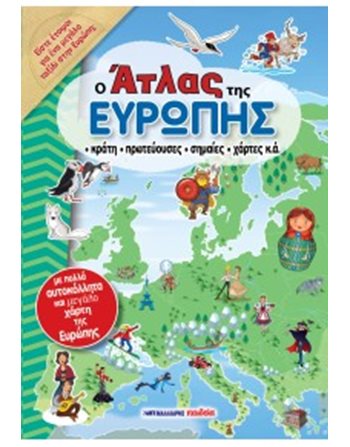 Ο ΑΤΛΑΣ ΤΗΣ ΕΥΡΩΠΗΣ  Encyclopedia & General Knowledge