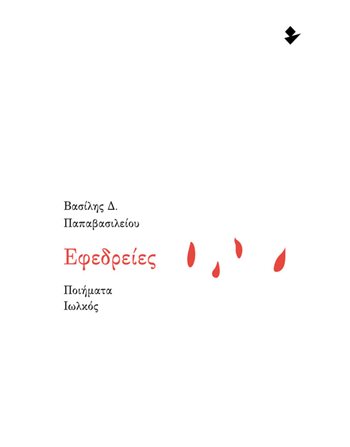 ΕΦΕΔΡΕΙΕΣ  Poetry