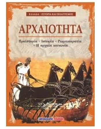 ΑΡΧΑΙΟΤΗΤΑ  Geschichte - Kultur