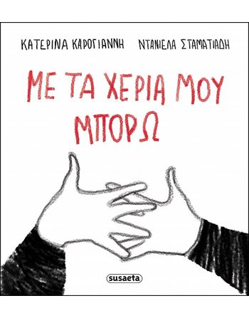 ΜΕ ΤΑ ΧΕΡΙΑ ΜΟΥ ΜΠΟΡΩ  Self-help Books