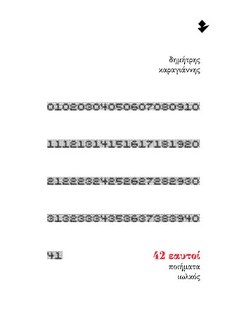 42 ΕΑΥΤΟΙ  Ποίηση