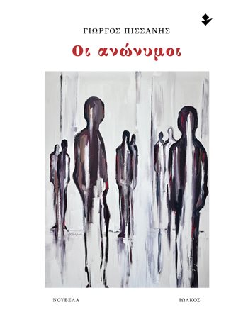 ΟΙ ΑΝΩΝΥΜΟΙ  Griechische Literatur