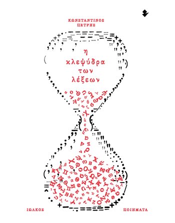 Η ΚΛΕΨΥΔΡΑ ΤΩΝ ΛΕΞΕΩΝ  Poesie