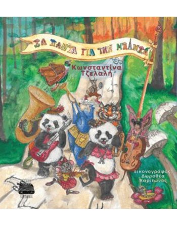 ΤΑ ΠΑΝΤΑ ΓΙΑ ΤΗΝ ΜΠΑΝΤΑ  Storytelling