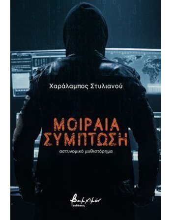 ΜΟΙΡΑΙΑ ΣΥΜΠΤΩΣΗ  Kriminalliteratur