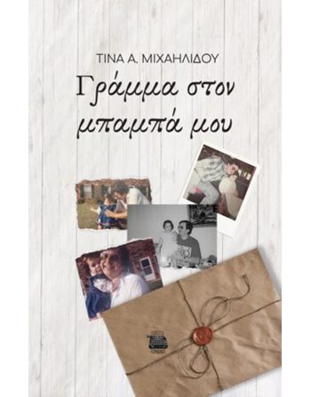ΓΡΑΜΜΑ ΣΤΟΝ ΜΠΑΜΠΑ ΜΟΥ   Ελληνική λογοτεχνία