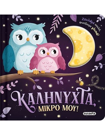 ΚΑΛΗΝΥΧΤΑ ΜΙΚΡΟ ΜΟΥ!  Activity Books