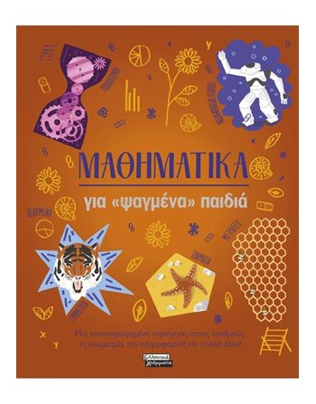 ΜΑΘΗΜΑΤΙΚΑ ΓΙΑ ΨΑΓΜΕΝΑ ΠΑΙΔΙΑ   Γνώσεων - Εγκυκλοπαιδικά