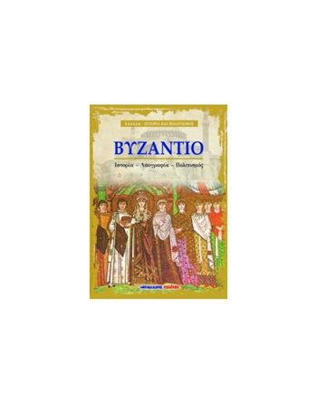 ΒΥΖΑΝΤΙΟ  Geschichte - Kultur